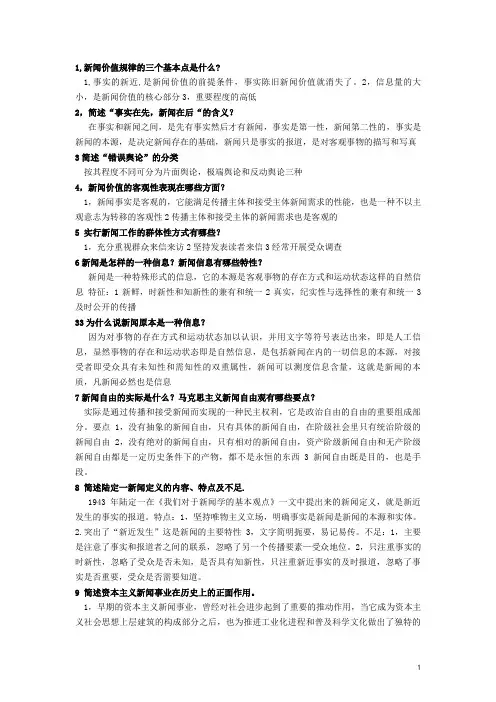 新闻学概论问答题汇总