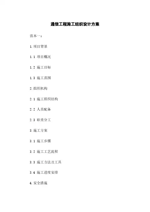 通信工程施工组织设计方案