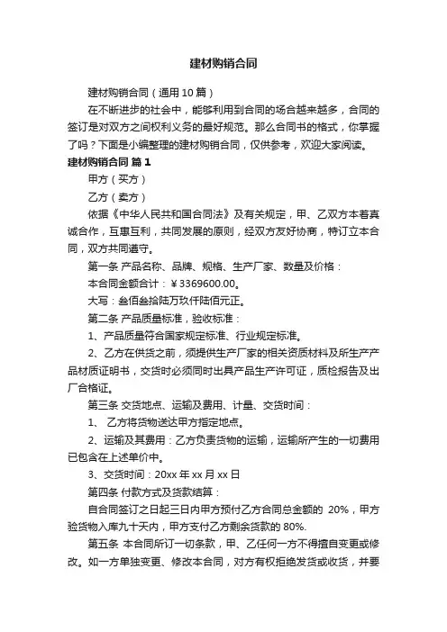 建材购销合同（通用10篇）