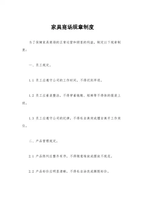 家具商场规章制度