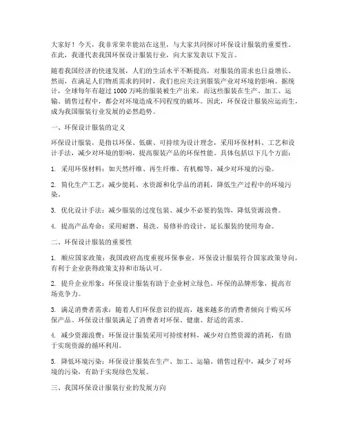 环保设计服装发言稿范文
