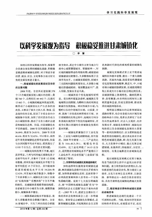 以科学发展观为指导 积极稳妥推进甘肃城镇化