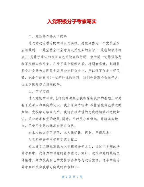 入党积极分子考察写实