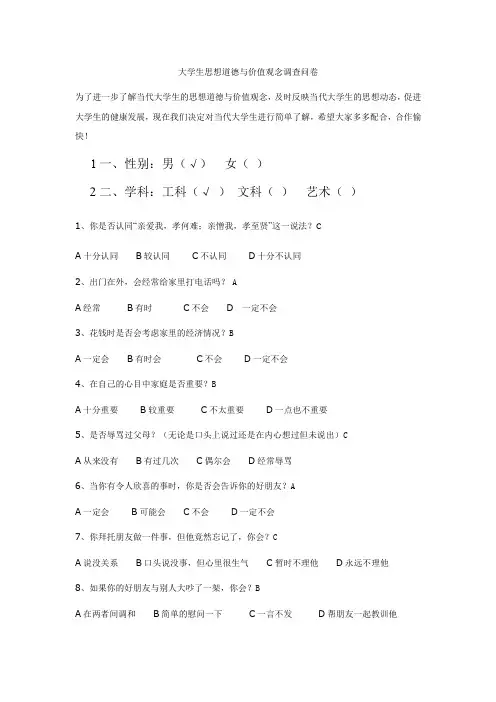 大学生思想道德与价值观念调查问卷