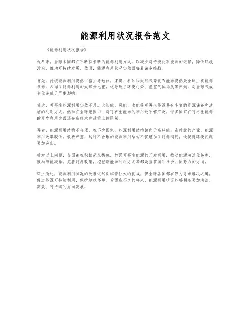 能源利用状况报告范文
