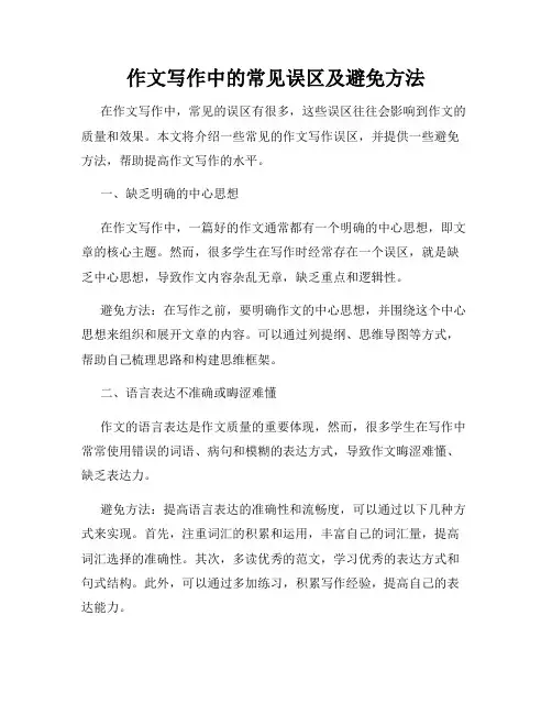作文写作中的常见误区及避免方法