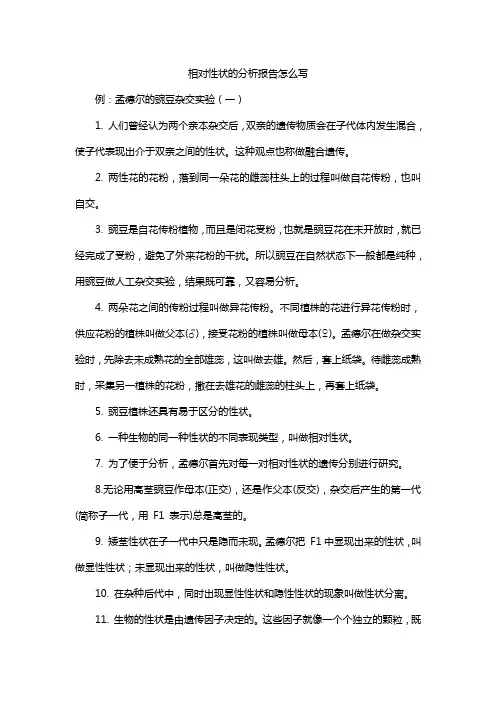 相对性状的分析报告怎么写