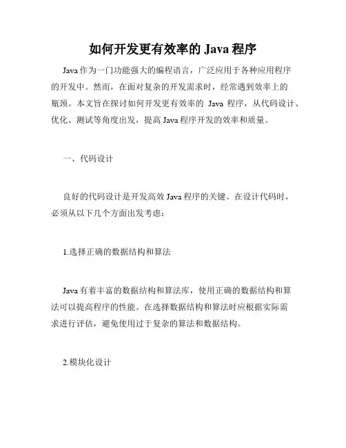 如何开发更有效率的Java程序