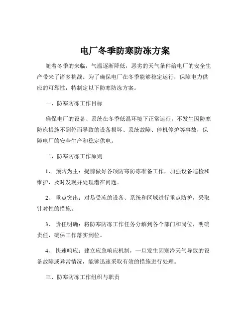 电厂冬季防寒防冻方案