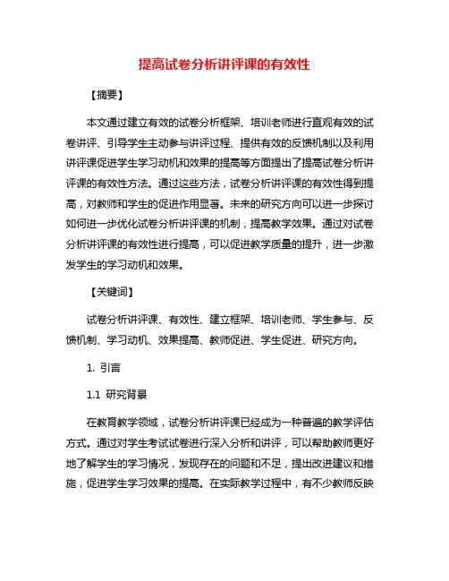 提高试卷分析讲评课的有效性