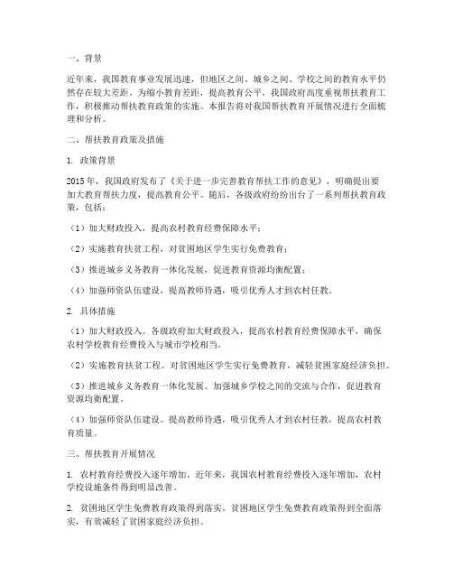 帮扶教育开展情况报告