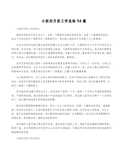 小班四月份工作总结14篇