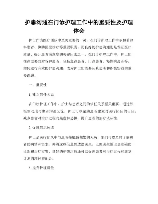 护患沟通在门诊护理工作中的重要性及护理体会