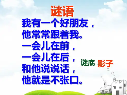 部编一年级上册ppt《影子》优质教学课件