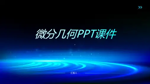 《微分几何》课件