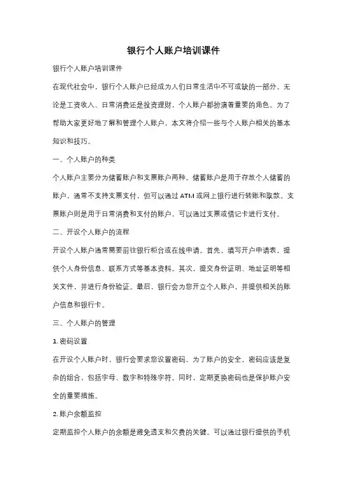 银行个人账户培训课件
