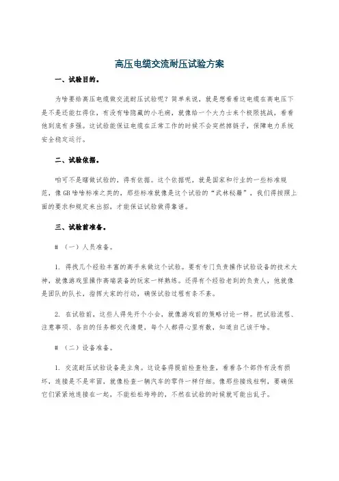 高压电缆交流耐压试验方案
