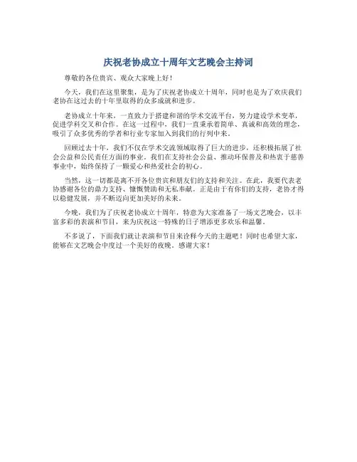 庆祝老协成立十周年文艺晚会主持词
