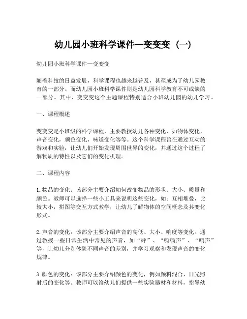 幼儿园小班科学课件—变变变 (一)