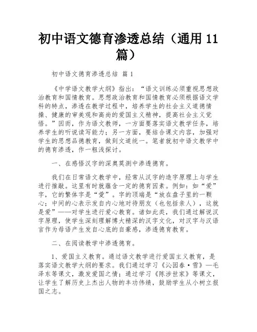 初中语文德育渗透总结(通用11篇)