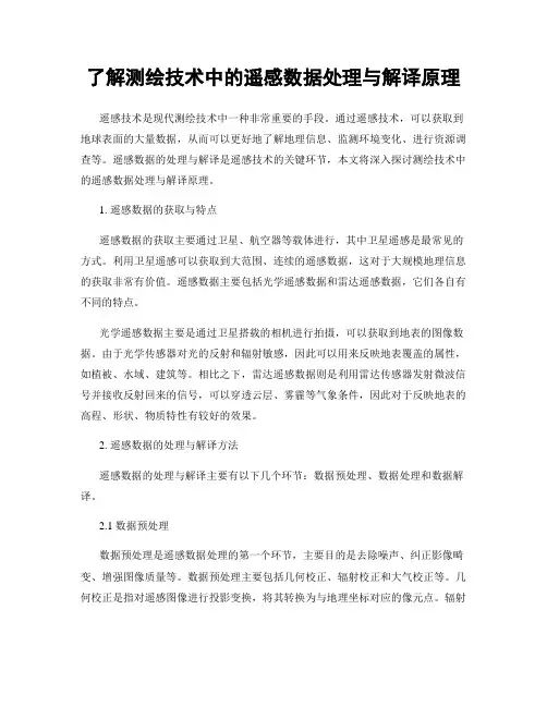 了解测绘技术中的遥感数据处理与解译原理