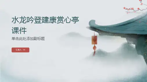 水龙吟登建康赏心亭课件辛弃疾