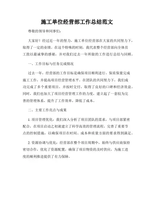 施工单位经营部工作总结范文