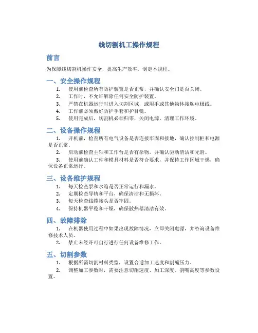 线切割机工操作规程