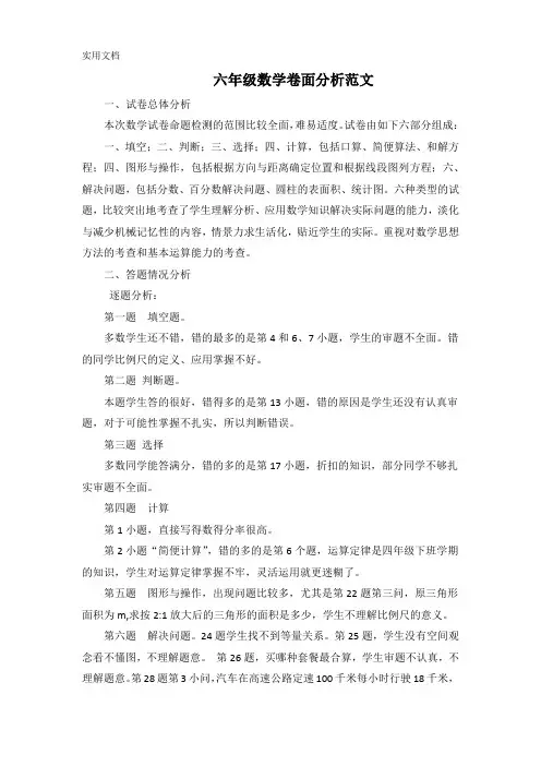 六年级数学卷面分析范文