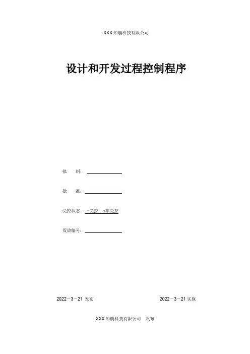 设计和开发过程控制程序