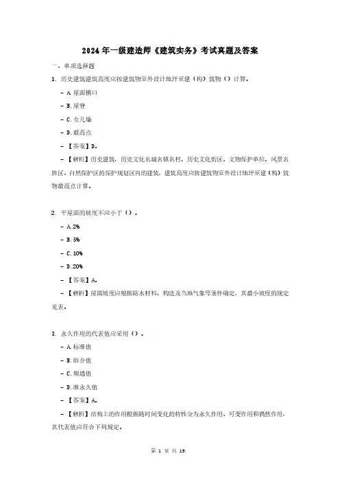 2024年一级建造师建筑实务真题答案及解析