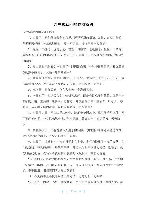 六年级毕业的临别寄语