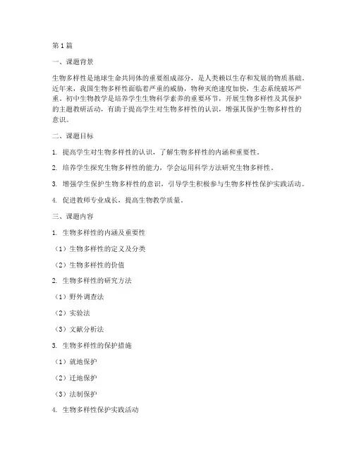 初中生物主题教研课题(3篇)