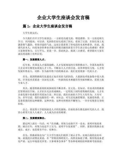 企业大学生座谈会发言稿