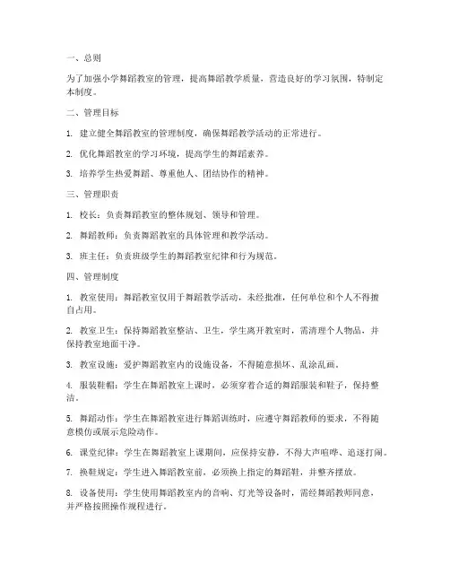 小学舞蹈教室管理制度范本