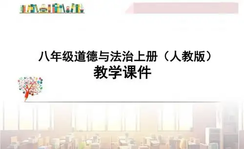 人教版八年级上册道德与法治全册PPT课件