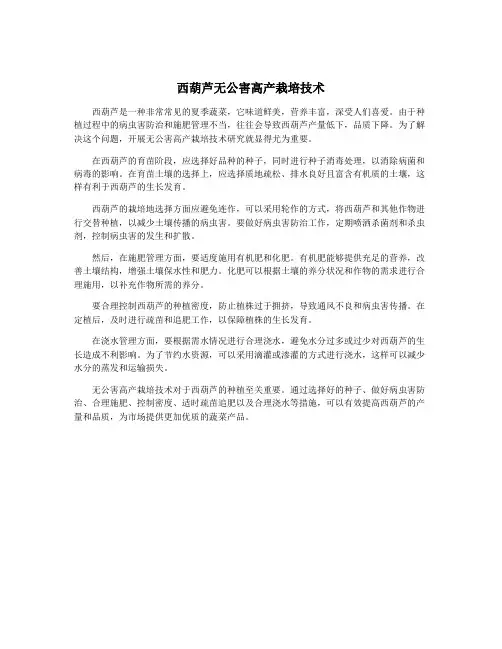 西葫芦无公害高产栽培技术