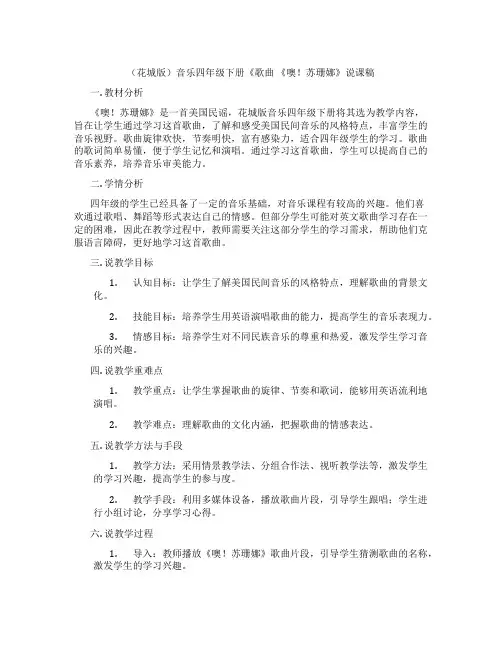 (花城版)音乐四年级下册《歌曲 《噢!苏珊娜》说课稿
