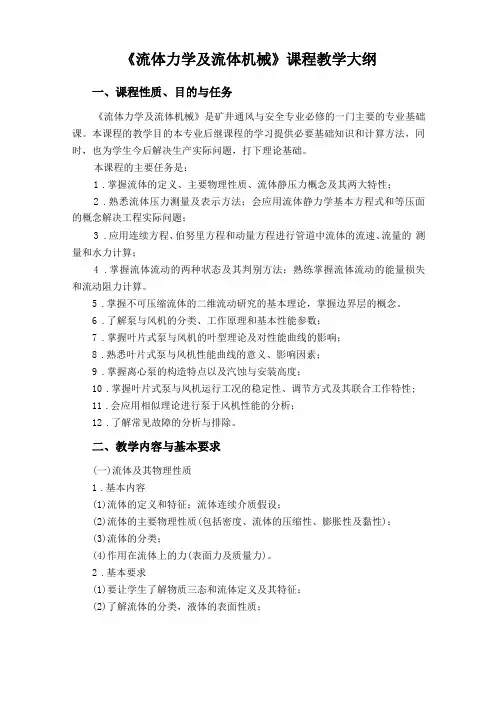 流体力学与流体机械教学大纲