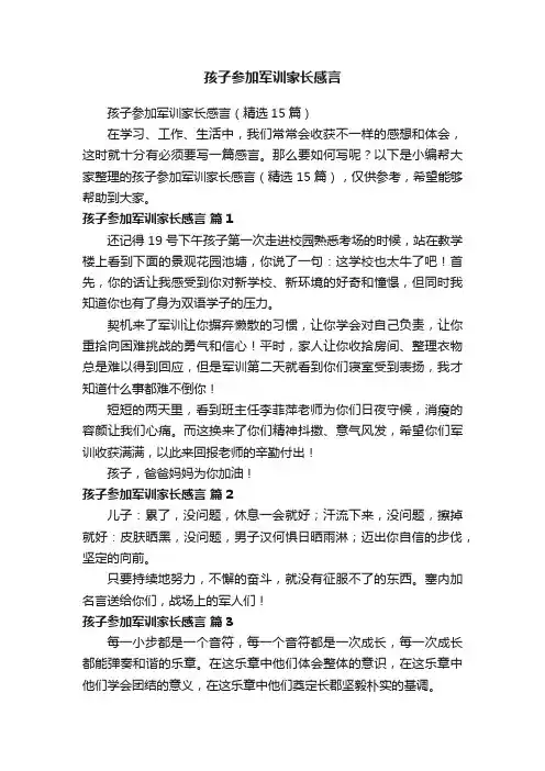 孩子参加军训家长感言