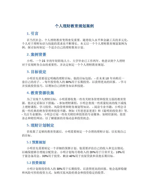 个人理财教育规划案例