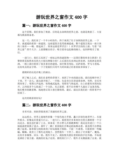 游玩世界之窗作文400字