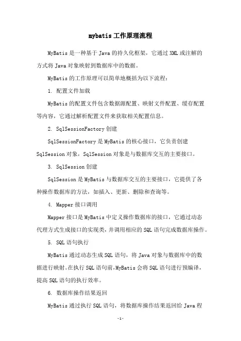 mybatis工作原理流程