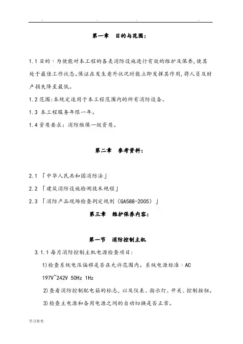 消防设备维护保养技术规范标准[详]
