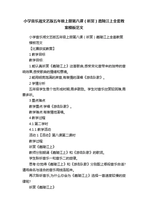 小学音乐湘文艺版五年级上册第八课（听赏）嘉陵江上全套教案模板范文