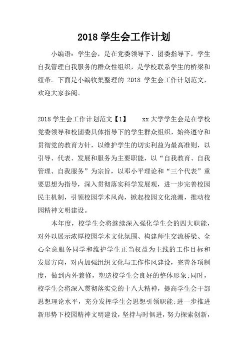 2018学生会工作计划