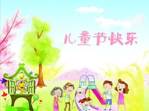 快乐的六一 儿童画 ppt课件