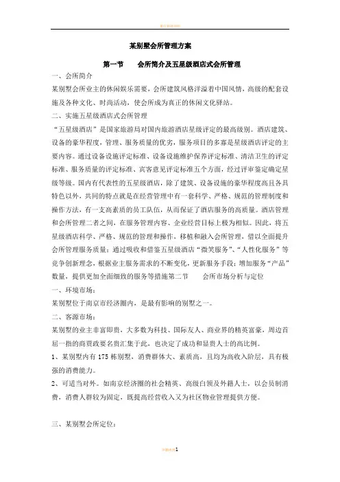 某别墅会所管理方案
