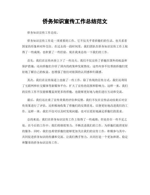 侨务知识宣传工作总结范文