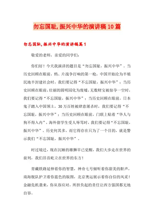勿忘国耻,振兴中华的演讲稿10篇